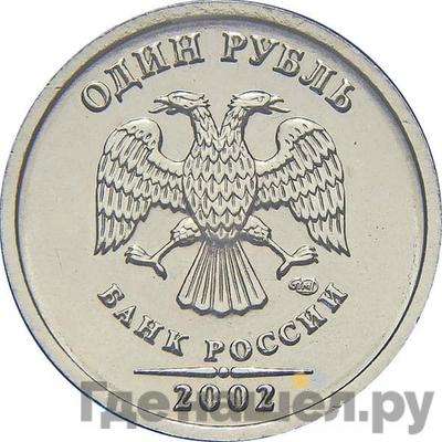 Аверс 1 рубль 2002 года СПМД