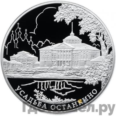 Аверс 25 рублей 2013 года ММД Усадьба Останкино