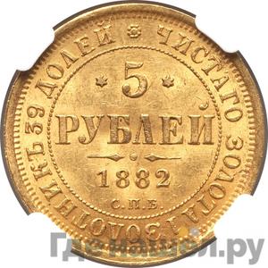 Аверс 5 рублей 1882 года СПБ НФ