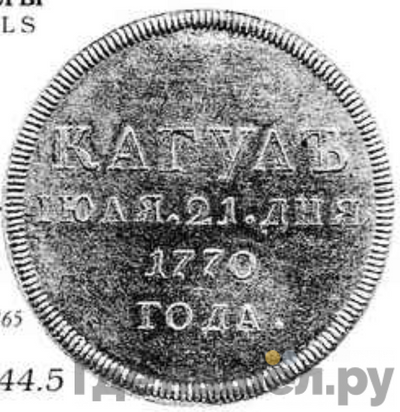 Реверс Медаль 1770 года Т.IВАНОВЪ за сражение при реке и озере Кагул