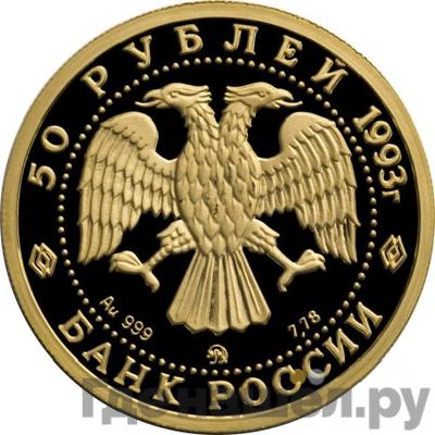 Реверс 50 рублей 1993 года ММД