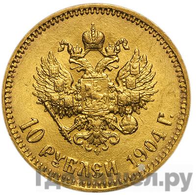 Реверс 10 рублей 1904 года АГ