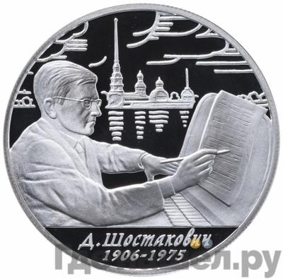 Аверс 2 рубля 2006 года ММД 100 лет со дня рождения Д.Д. Шостаковича