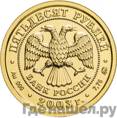 Реверс 50 рублей 2003 года ММД Знаки зодиака Козерог
