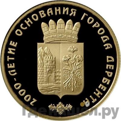 Аверс 50 рублей 2015 года ММД 2000-летие основания Дербента