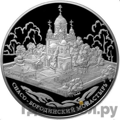 Аверс 25 рублей 2012 года ММД Спасо-Бородинский монастырь