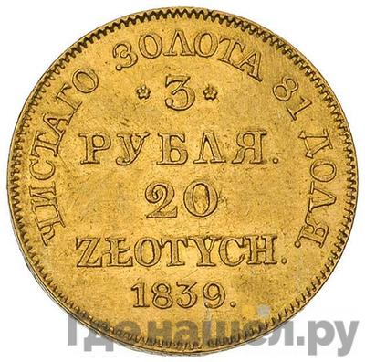 Аверс 3 рубля - 20 злотых 1839 года МW Русско-Польские