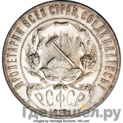 Реверс 1 рубль 1922 года АГ РСФСР