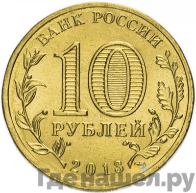 Реверс 10 рублей 2013 года СПМД Города воинской славы Вязьма