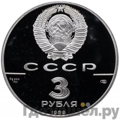 Реверс 3 рубля 1989 года ЛМД 500 лет единого Русского государства - Первые общерусские монеты