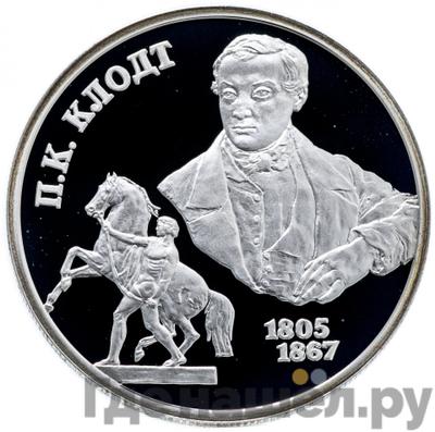 Аверс 2 рубля 2005 года СПМД 200 лет со дня рождения П.К. Клодта
