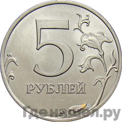 Аверс 5 рублей 2013 года СПМД