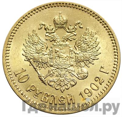 Реверс 10 рублей 1902 года АР