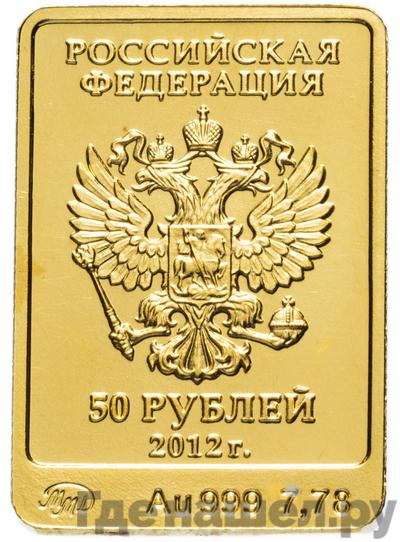 Реверс 50 рублей 2012 года ММД