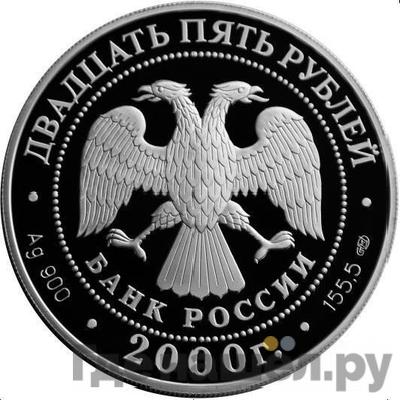 Реверс 25 рублей 2000 года СПМД А.В. Суворов