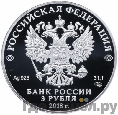 Реверс 3 рубля 2018 года СПМД Совет Федерации Федерального Собрания Российской Федерации