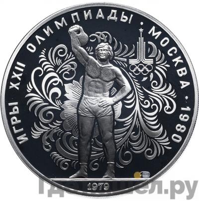 Аверс 10 рублей 1979 года ЛМД Поднятие гири