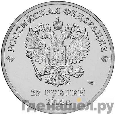 Реверс 25 рублей 2014 года СПМД