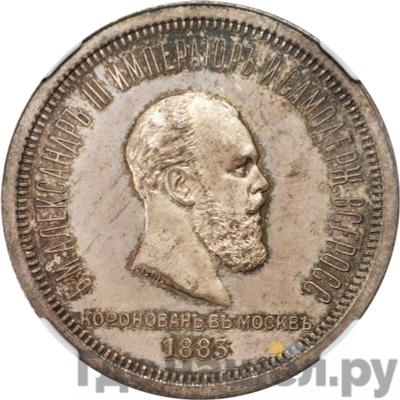 Аверс 1 рубль 1883 года ЛШ В память коронации императора Александра 3