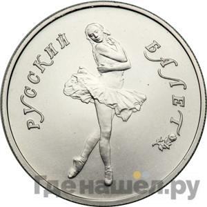 Аверс 5 рублей 1991 года ЛМД Русский балет