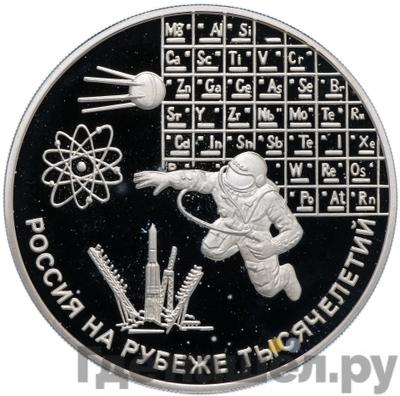 Аверс 3 рубля 2000 года ММД Россия на рубеже тысячелетий наука