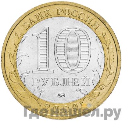 Реверс 10 рублей 2009 года ММД