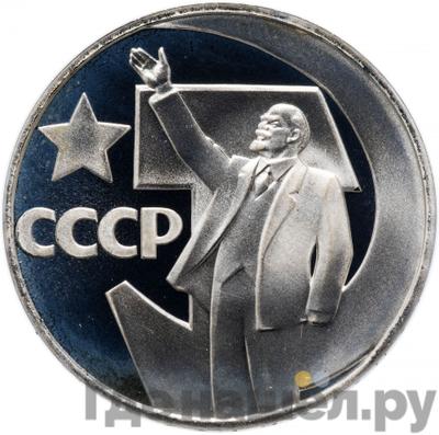 Аверс 1 рубль 1967 года