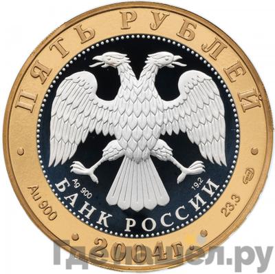 Реверс 5 рублей 2004 года СПМД Золотое кольцо Углич