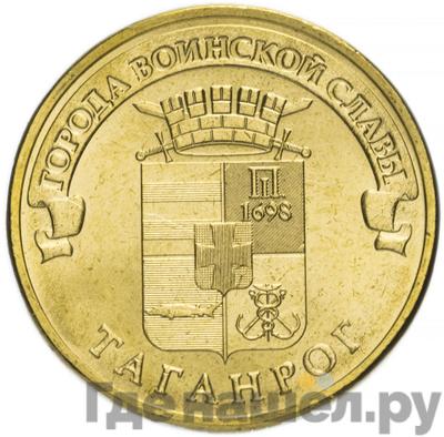 Аверс 10 рублей 2015 года СПМД Города воинской славы Таганрог