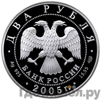 Реверс 2 рубля 2005 года СПМД Знаки зодиака Водолей