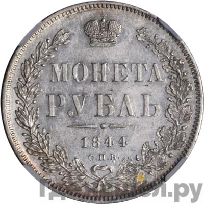 Аверс 1 рубль 1844 года СПБ КБ