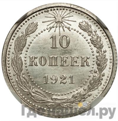 Аверс 10 копеек 1921 года РСФСР