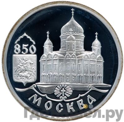 Аверс 1 рубль 1997 года ММД Москва 850 - Храм Христа Спасителя