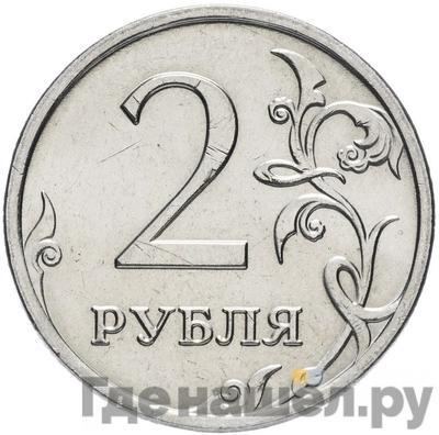 Аверс 2 рубля 2008 года ММД