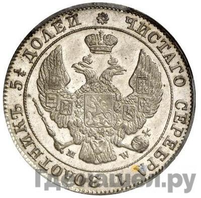 Реверс 25 копеек - 50 грошей 1847 года МW Русско-Польские