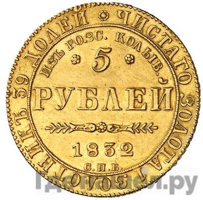 Аверс 5 рублей 1832 года СПБ ПД Из Россыпей Колыванских