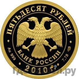 Реверс 50 рублей 2010 года СПМД А. Чехов 1860-1894