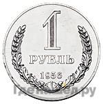 Аверс 1 рубль 1956 года  Пробные