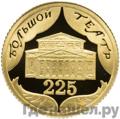Аверс 10 рублей 2001 года СПМД Большой театр 225 лет