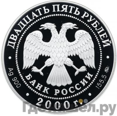 Реверс 25 рублей 2000 года ММД Россия на рубеже тысячелетий просвещение