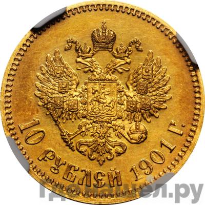 Реверс 10 рублей 1901 года АР