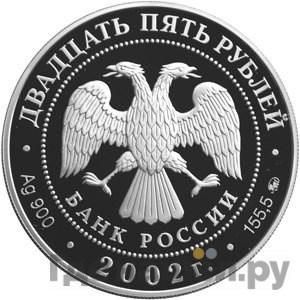 Реверс 25 рублей 2002 года ММД 200 лет образования в России министерств Манифест