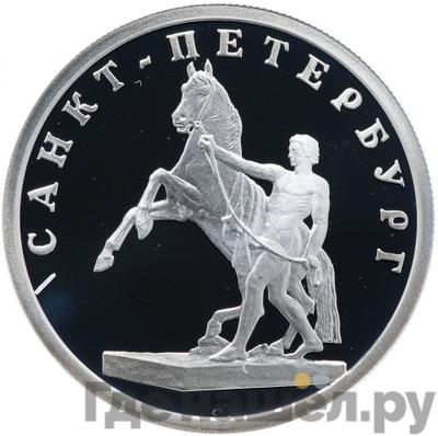Аверс 1 рубль 2003 года СПМД 300 лет Санкт-Петербургу - скульптурная группа Укрощение коня