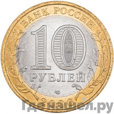 Реверс 10 рублей 2006 года СПМД Российская Федерация Республика Алтай
