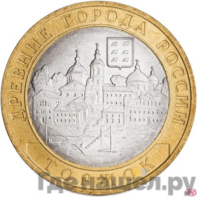 Аверс 10 рублей 2006 года СПМД Древние города России Торжок