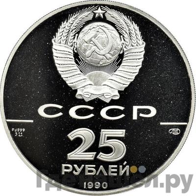 Реверс 25 рублей 1990 года ЛМД 500-летие единого Русского государства - Петр I