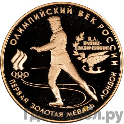 Аверс 50 рублей 1993 года ЛМД Олимпийский век России первая золотая медаль Лондон