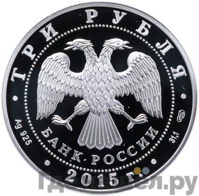 Реверс 3 рубля 2015 года СПМД