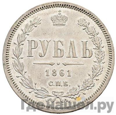 Аверс 1 рубль 1861 года