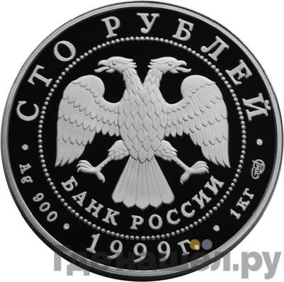 Реверс 100 рублей 1999 года СПМД Серебро Раймонда